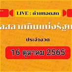 ตรวจ หวย 16 ตุลาคม 2565 สด
